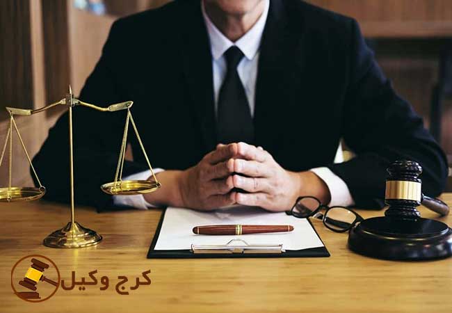 وکیل کیفری در کرج و استان البرز