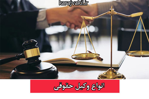 انواع وکیل حقوقی