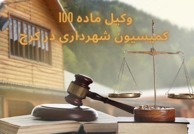 وکیل ماده 100 کمیسیون شهرداری کرج