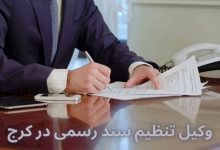 وکیل تنظیم سند رسمی در کرج