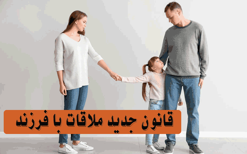 شرایط ملاقات فرزند پس از طلاق چیست؟ قانون جدید ملاقات با فرزند